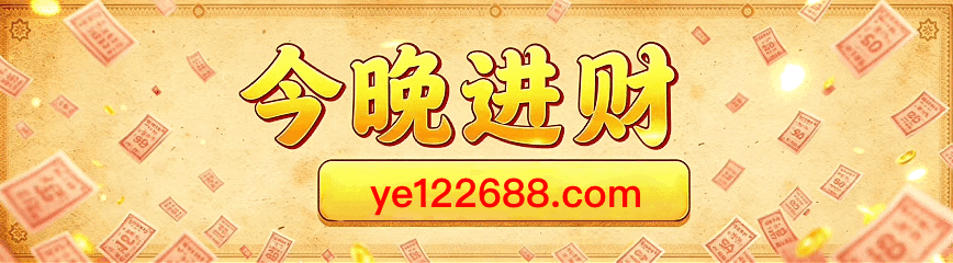 今晚进财