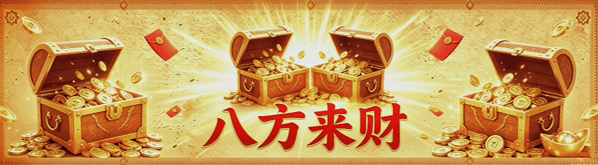 八方来财