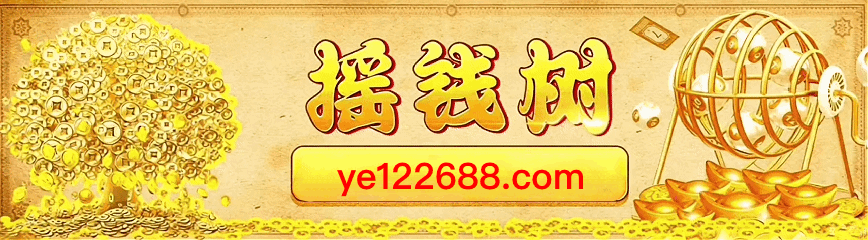 摇钱树