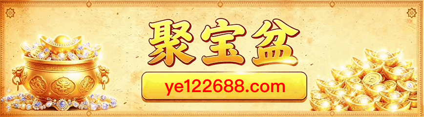聚宝盆