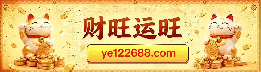 财旺运旺