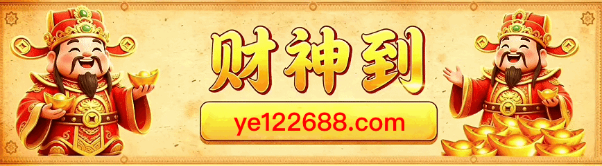财神到