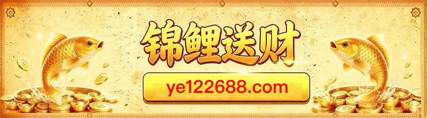 锦鲤送财